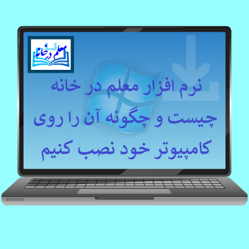 نرم‌افزار معلم در خانه چیست
